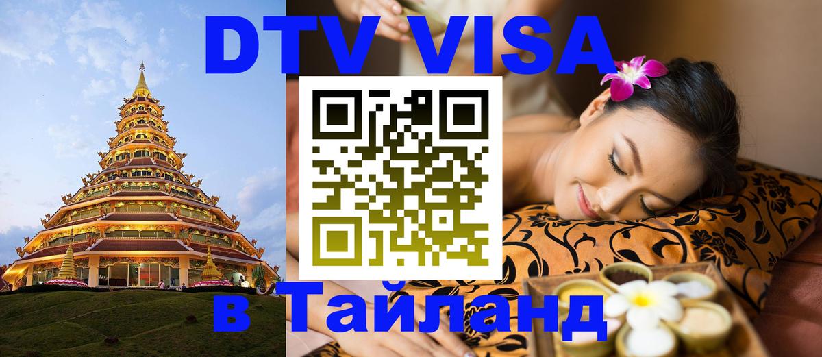 Стоимость и условия DTV визы — оформление в Таиланд под ключ - Амстердам  19.11.2025 