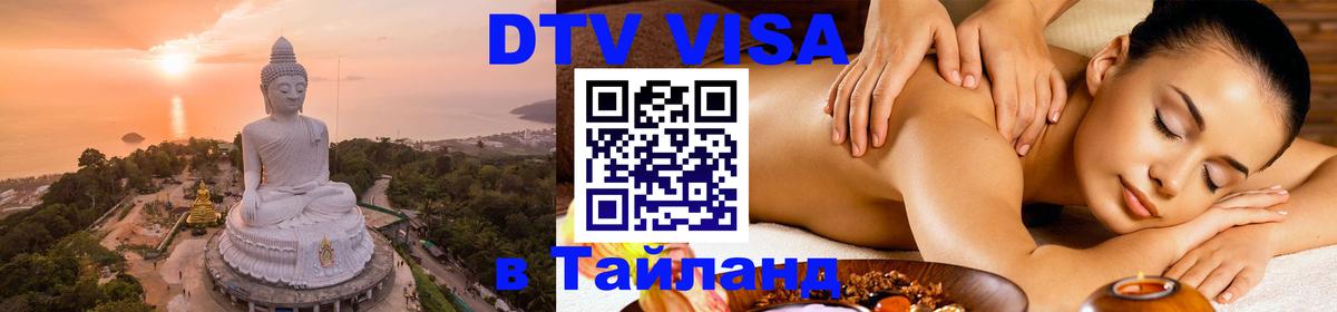 Долгосрочная виза DTV в Тайланд Амстердам 
