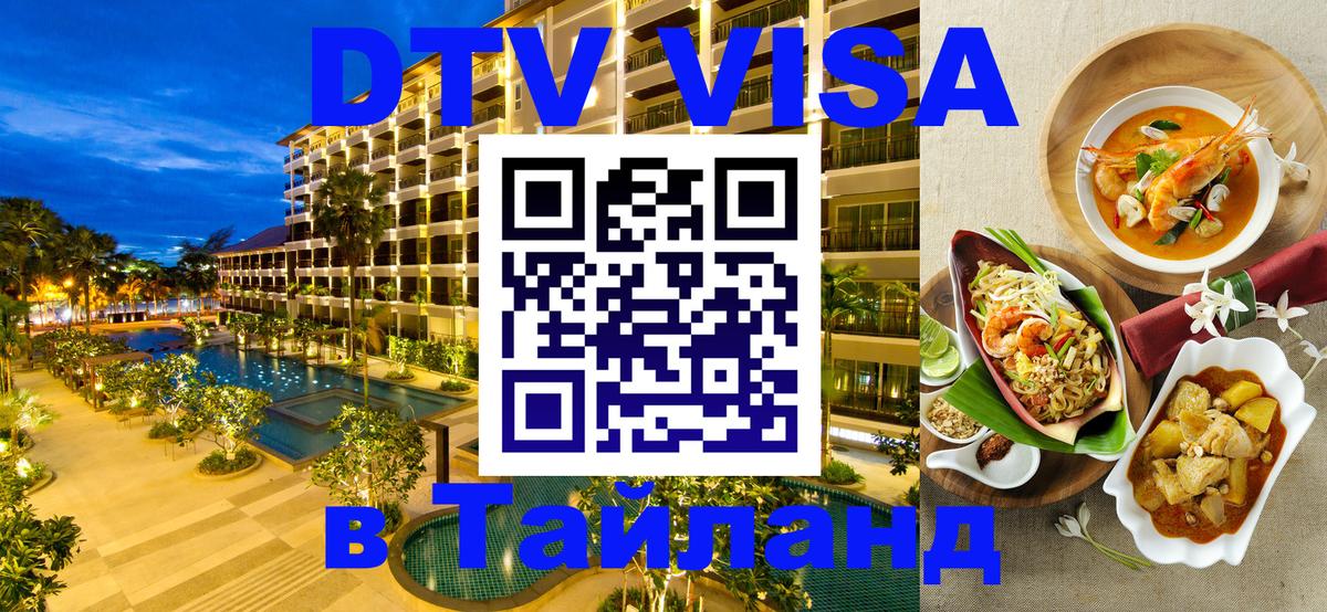 Destination Thailand Visa (DTV виза) Амстердам 